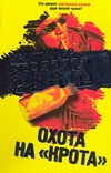 Охота на "крота" Охота на "крота" Дикки К.