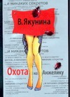 Охота на Анжелику Охота на Анжелику Якунина В.В.
