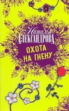 Охота на гиену Охота на гиену Александрова Наталья