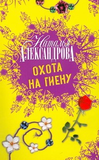 Охота на гиену Охота на гиену Александрова Наталья