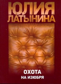 Охота на изюбря Охота на изюбря Латынина Ю.Л.