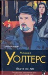 Охота на лис Охота на лис Уолтерс М.