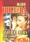 Охота на мужа, или Заговор проказниц Охота на мужа, или Заговор проказниц Шилова Ю.В.