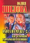 

Охота на мужа-2, или Остророжно: разочарованная женщина