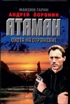 Охота на отражение Охота на отражение Гарин М.