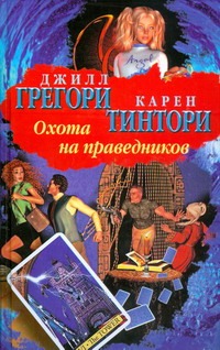 Охота на праведников Охота на праведников Грегори Джилл