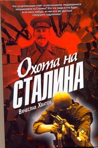 Охота на Сталина Охота на Сталина Хватов В.