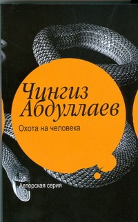 Охота на человека. Правило профессионалов Охота на человека. Правило профессионалов Абдуллаев Ч.А.