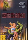 Охота на эльфа