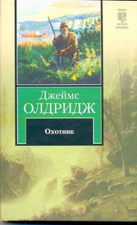 Охотник Охотник Олдридж Д.