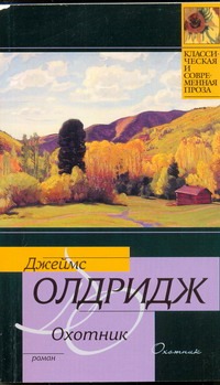 Охотник Охотник Олдридж Д.