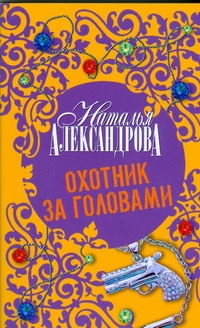 Охотник за головами