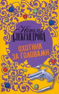 Охотник за головами