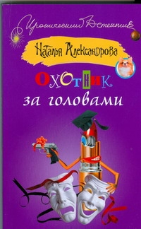 Охотник за головами Охотник за головами Александрова Наталья