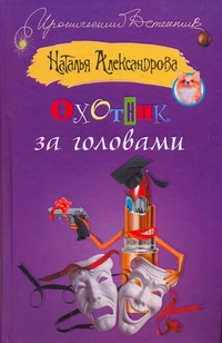 Охотник за головами Охотник за головами Александрова Наталья
