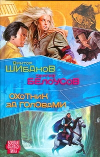 Охотник за головами Охотник за головами Шибанов Виктор