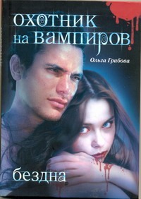 

Охотник на вампиров. Бездна