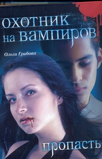 

Охотник на вампиров. Пропасть