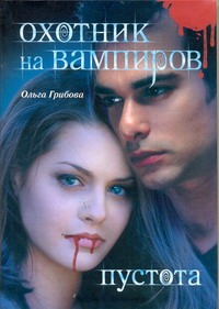 Охотник на вампиров. Пустота