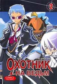 Охотник на ведьм. Т. 2