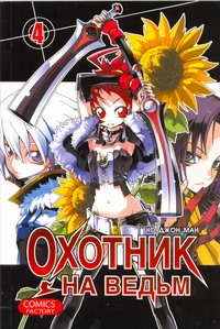 Охотник на ведьм. Т. 4 Охотник на ведьм. Т. 4 Чо Д.М.
