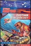Охотник на звездном снегу Охотник на звездном снегу Смирнов Я.В.