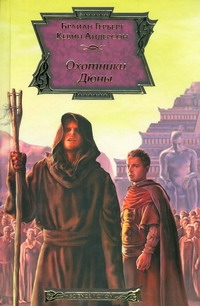 Охотники Дюны