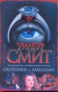 Охотники за алмазами Охотники за алмазами Смит У.