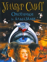 Охотники за алмазами Охотники за алмазами Смит У.