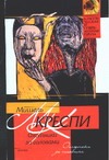 Охотники за головами Охотники за головами Креспи М.