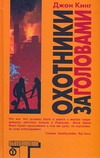 Охотники за головами Охотники за головами Кинг Дж.