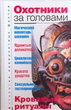 Охотники за головами