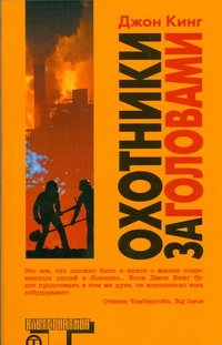 Охотники за головами Охотники за головами Кинг Д.