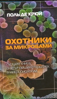 Охотники за микробами Охотники за микробами Крюи П. де