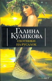 Охотники на русалок