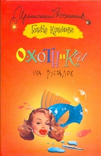 Охотники на русалок Охотники на русалок Куликова Г. М.