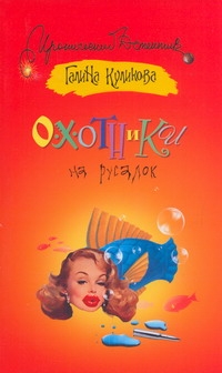Охотники на русалок Охотники на русалок Куликова Г. М.