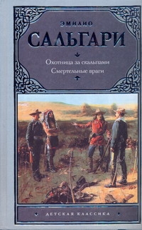 Охотница за скальпами. Смертельные враги Охотница за скальпами. Смертельные враги Сальгари Эмилио