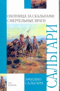 

Охотница за скальпами. Смертельные враги