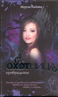 Охотница. Пробуждение Охотница. Пробуждение Гибсон Марли