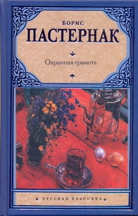 

Охранная грамота
