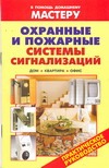 Охранные и пожарные системы сигнализаций Охранные и пожарные системы сигнализаций Назаров В.И.