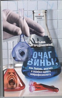 Очаг вины Очаг вины Огородникова Т.А.