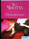 Очарованная