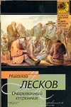 Очарованный странник Очарованный странник Лесков Н.С.