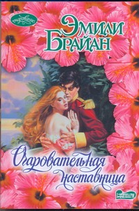 Очаровательная наставница Очаровательная наставница Брайан Эмили