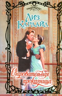 Очаровательная проказница Очаровательная проказница Карлайл Л.