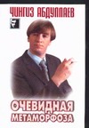 Очевидная метаморфоза. Поцелуй феи Очевидная метаморфоза. Поцелуй феи Абдуллаев Ч.А.