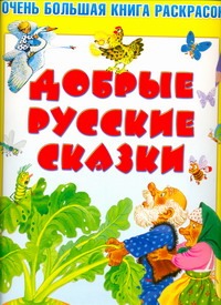 Очень большая книга раскрасок. Добрые русские сказки