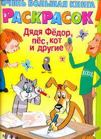 Очень большая книга раскрасок. Дядя Федор, пёс, кот и другие Очень большая книга раскрасок. Дядя Федор, пёс, кот и другие Артюх А.